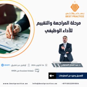 مرحلة المراجعة والتقييم للأداء الوظيفي