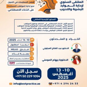 الملتقى السنوي لإدارة الموارد البشرية - المواهب "أفضل الممارسات في التحول نحو إدارة المواهب المستندة على الذكاء الاصطناعي"