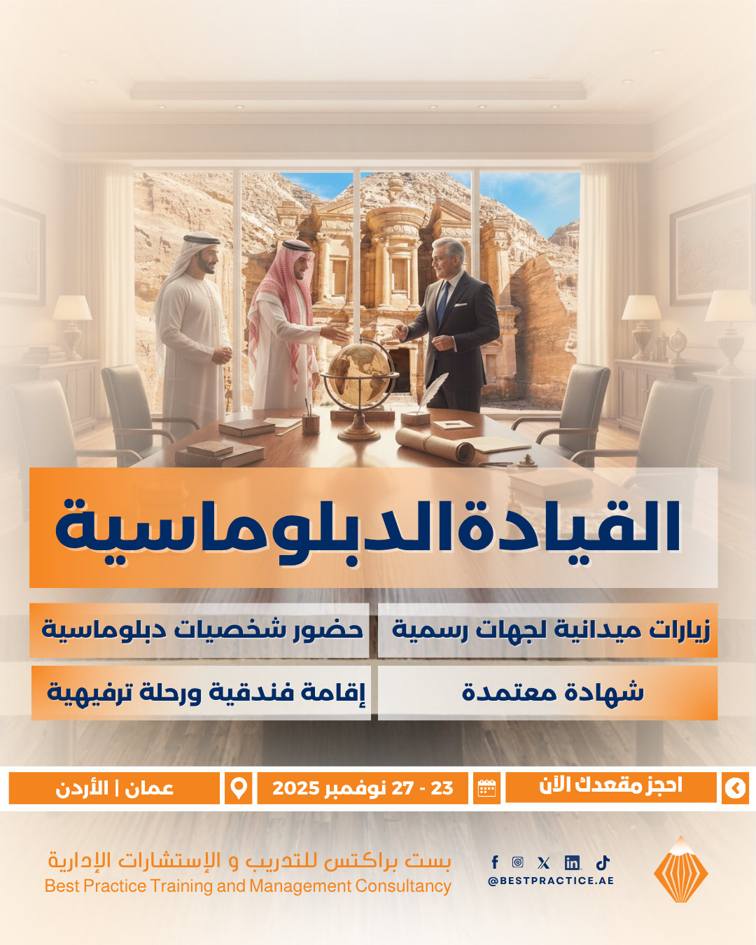 ins القيادة الدبلوماسية