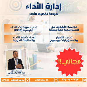إدارة الأداء: مرحلة تخطيط الأداء