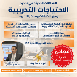 الاتجاهات الحديثة في تحديد الاحتياجات التدريبية وفق الكفاءات ومراكز التقييم