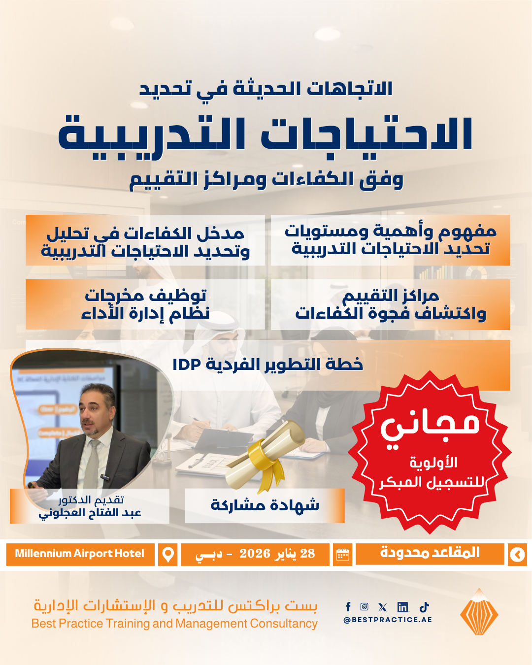 الاحتياجات التدريبية 28 يناير