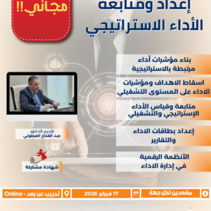 إعداد ومتابعة الأداء الاستراتيجي